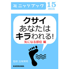 クサイあなたはキラわれる！ 気になる部位編