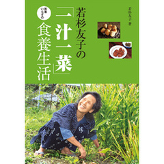 若杉友子の「一汁一菜」医者いらずの食養生活