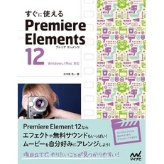 すぐに使える Premiere Elements 12