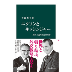 ニクソンとキッシンジャー　現実主義外交とは何か