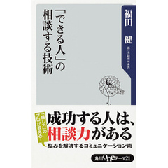 「できる人」の相談する技術