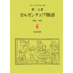 ラブレー　第一之書　ガルガンチュワ物語