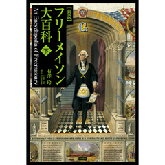 真説　フリーメイソン大百科（下巻）