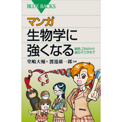 マンガ　生物学に強くなる　細胞、DNAから遺伝子工学まで