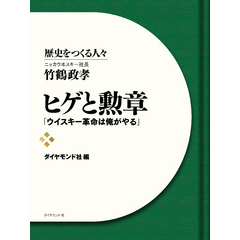 ヒゲと勲章　ニッカウヰスキー社長　竹鶴政孝　「ウイスキー革命は俺がやる」