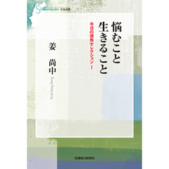 悩むこと生きること　今日の視角セレクション１