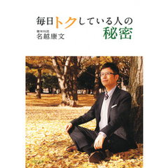 毎日トクしている人の秘密（PHP文庫）
