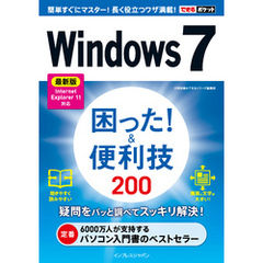 できるポケットWindows 7 困った！＆便利技 200 最新版 Internet Explorer 11対応