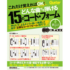 これだけ覚えればOK！ どんな曲でも弾ける15のコード・フォーム