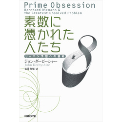 素数に憑かれた人たち　リーマン予想への挑戦【電子書籍】