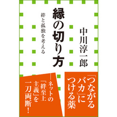 縁の切り方　絆と孤独を考える（小学館新書）