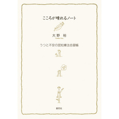 こころが晴れるノート　うつと不安の認知療法自習帳