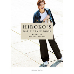 HIROKO’S DAILY STYLE BOOK　毎日が楽しくなる新・大人カジュアルの作り方