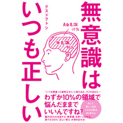無意識はいつも正しい