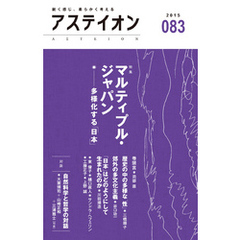 アステイオン83　【特集】マルティプル・ジャパン――多様化する「日本」