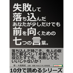 失敗して落ち込んだあなたが少しだけでも前を向くための七つの言葉。10分で読めるシリーズ