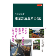 カラー版　東京鉄道遺産１００選