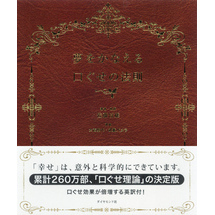 夢をかなえる口ぐせの法則