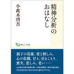 精神分析のおはなし