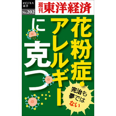 花粉症・アレルギーに克つ―週刊東洋経済eビジネス新書No.202