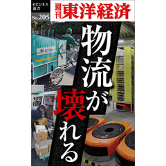 物流が壊れる―週刊東洋経済eビジネス新書No.205