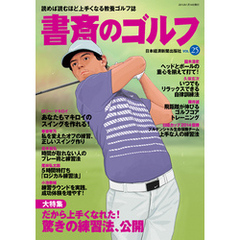 書斎のゴルフ　VOL.25 読めば読むほど上手くなる教養ゴルフ誌