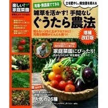 有機・無農薬でできる 雑草を活かす！ 手間なしぐうたら農法 増補改訂版