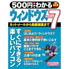 ５００円でわかる　ウィンドウズ７