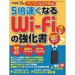 5倍速くなる　Wi-Fiの強化書