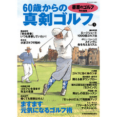 書斎のゴルフ特別編集　60歳からの真剣ゴルフ vol.3