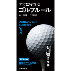 2018年度版 すぐに役立つ ゴルフルール（池田書店）