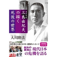 天才作家　三島由紀夫の描く死後の世界