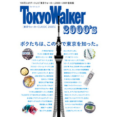 東京ウォーカー　CLASSIC　2000’ｓ