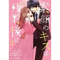 素顔のキスは残業後に2巻