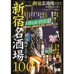 新宿名酒場100