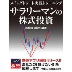 サラリーマンの株式投資　スイングトレード実践トレーニング