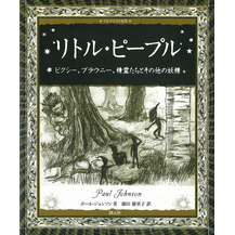 アルケミスト双書 リトル・ピープル ピクシー、ブラウニー、精霊たちとその他の妖精