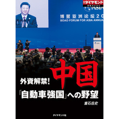中国「自動車強国」への野望（週刊ダイヤモンド特集BOOKS Vol.342）―――外資解禁！