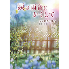 涙は雨音にかくして