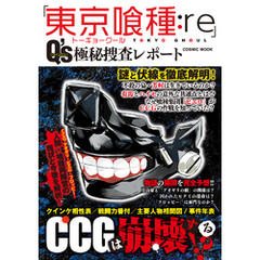 「東京喰種：re」Q’s（クインクス）極秘捜査レポート