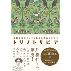 トリノトリビア 鳥類学者がこっそり教える 野鳥のひみつ