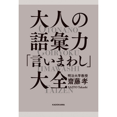 大人の語彙力「言いまわし」大全