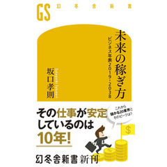未来の稼ぎ方　ビジネス年表2019－2038
