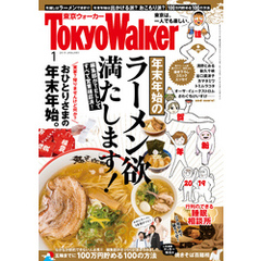 月刊 東京ウォーカー 2019年1月号