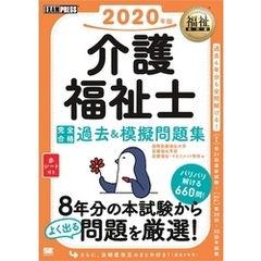 福祉教科書 介護福祉士 完全合格過去＆模擬問題集 2020年版