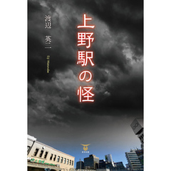 上野駅の怪