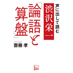 声に出して読む 渋沢栄一「論語と算盤」