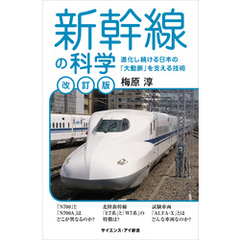 新幹線の科学［改訂版］　進化し続ける日本の「大動脈」を支える技術
