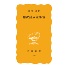 翻訳語成立事情
