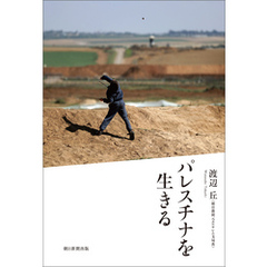 パレスチナを生きる